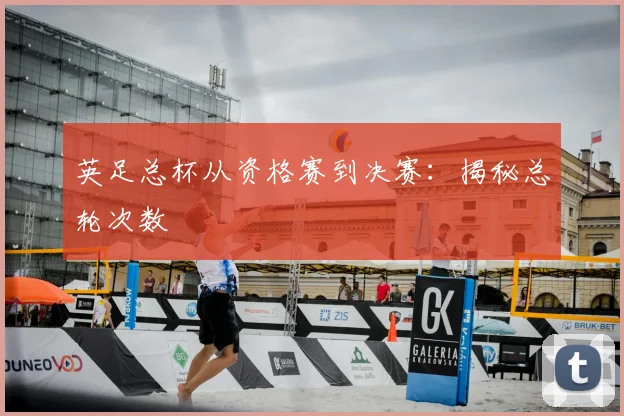 英足总杯从资格赛到决赛：揭秘总轮次数