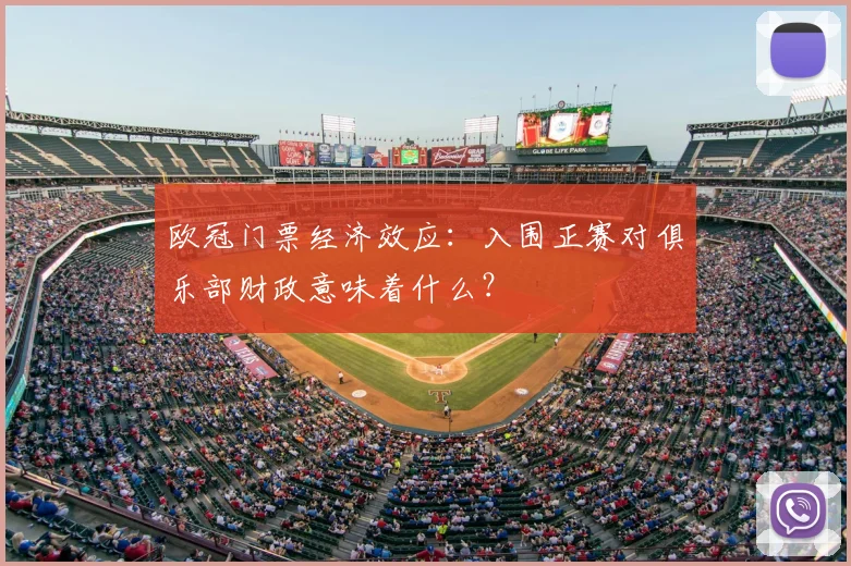 欧冠门票经济效应：入围正赛对俱乐部财政意味着什么？