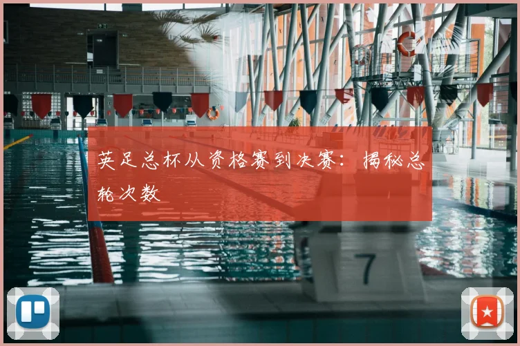 英足总杯从资格赛到决赛：揭秘总轮次数