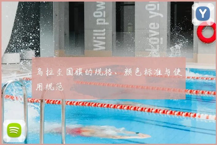 乌拉圭国旗的规格、颜色标准与使用规范