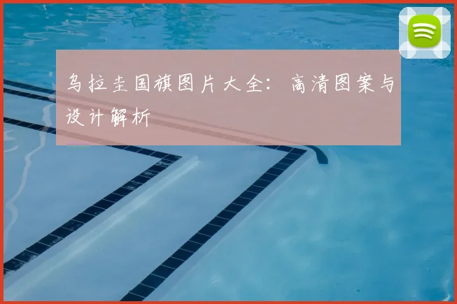 乌拉圭国旗图片大全：高清图案与设计解析