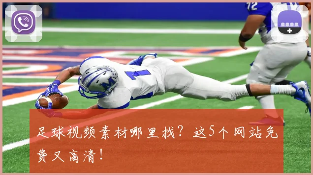 足球视频素材哪里找？这5个网站免费又高清！