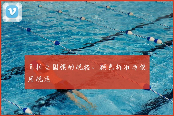 乌拉圭国旗的规格、颜色标准与使用规范