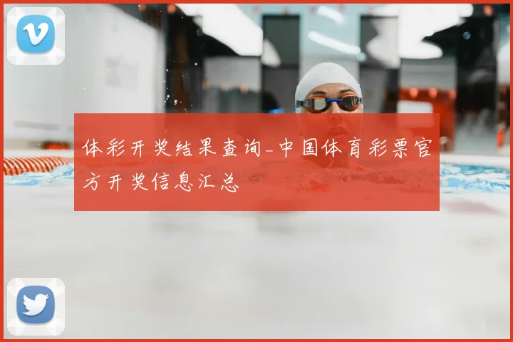 体彩开奖结果查询_中国体育彩票官方开奖信息汇总