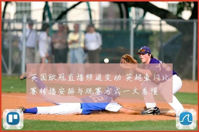 英国欧冠直播频道变动 英超豪门比赛转播安排与观赛方式一文看懂