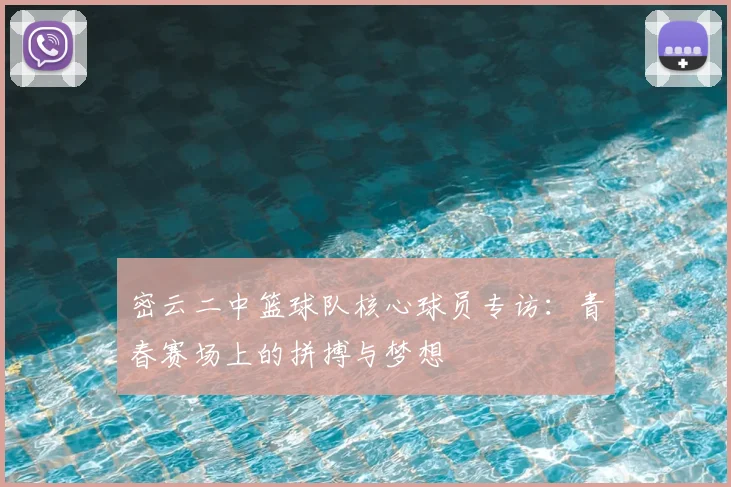 密云二中篮球队核心球员专访：青春赛场上的拼搏与梦想