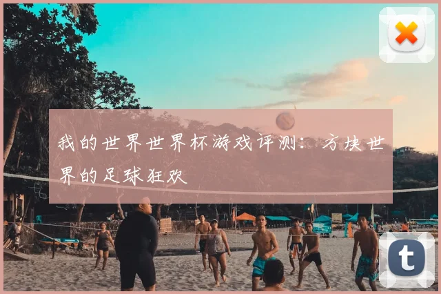 我的世界世界杯游戏评测：方块世界的足球狂欢