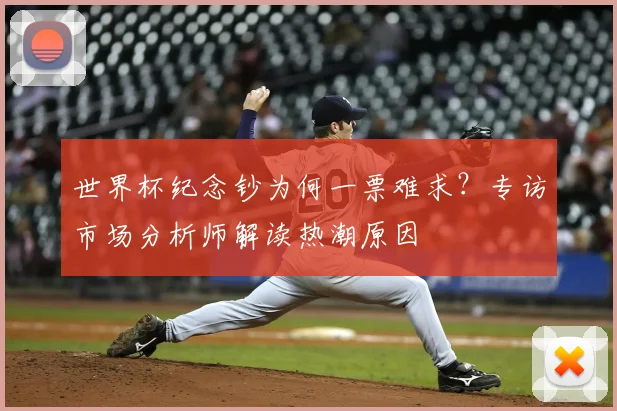 世界杯纪念钞为何一票难求？专访市场分析师解读热潮原因