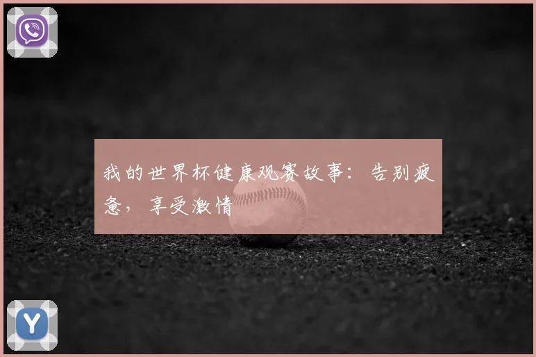 我的世界杯健康观赛故事：告别疲惫，享受激情