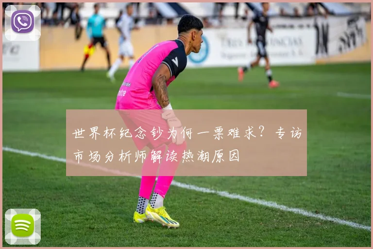 世界杯纪念钞为何一票难求？专访市场分析师解读热潮原因