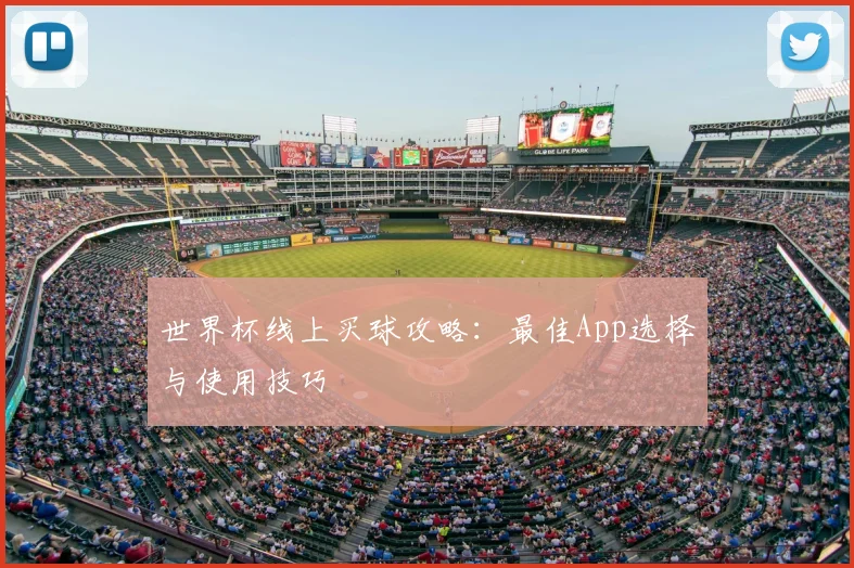 世界杯线上买球攻略：最佳App选择与使用技巧