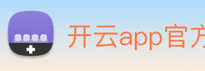 开云app官方版入口app Logo